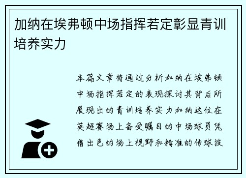 加纳在埃弗顿中场指挥若定彰显青训培养实力