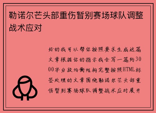 勒诺尔芒头部重伤暂别赛场球队调整战术应对