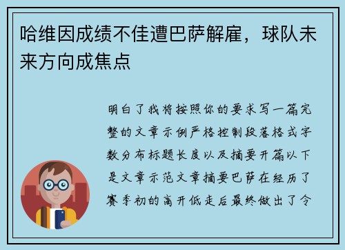 哈维因成绩不佳遭巴萨解雇，球队未来方向成焦点