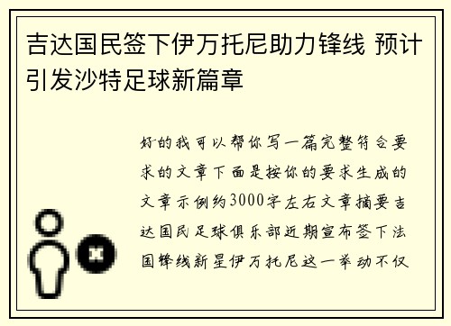 吉达国民签下伊万托尼助力锋线 预计引发沙特足球新篇章