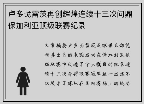卢多戈雷茨再创辉煌连续十三次问鼎保加利亚顶级联赛纪录