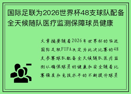 国际足联为2026世界杯48支球队配备全天候随队医疗监测保障球员健康
