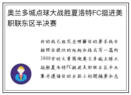 奥兰多城点球大战胜夏洛特FC挺进美职联东区半决赛