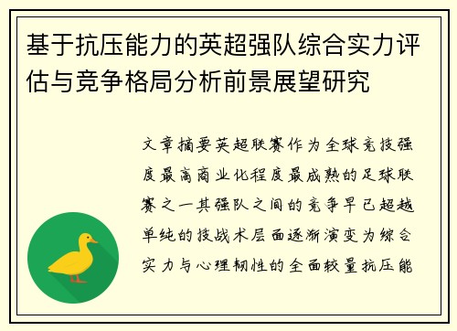基于抗压能力的英超强队综合实力评估与竞争格局分析前景展望研究