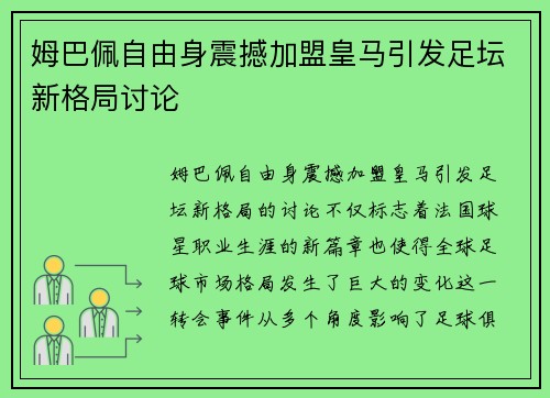 姆巴佩自由身震撼加盟皇马引发足坛新格局讨论