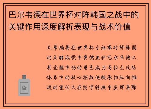 巴尔韦德在世界杯对阵韩国之战中的关键作用深度解析表现与战术价值