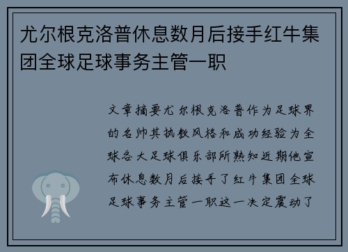 尤尔根克洛普休息数月后接手红牛集团全球足球事务主管一职