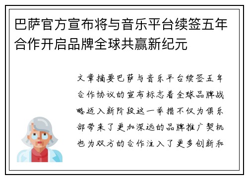 巴萨官方宣布将与音乐平台续签五年合作开启品牌全球共赢新纪元