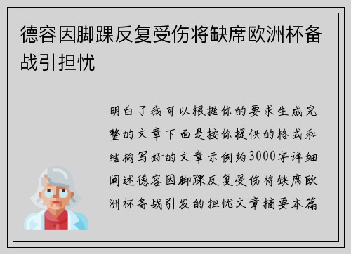 德容因脚踝反复受伤将缺席欧洲杯备战引担忧