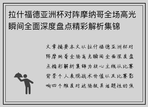 拉什福德亚洲杯对阵摩纳哥全场高光瞬间全面深度盘点精彩解析集锦 拉什福德亚洲杯对阵摩纳哥全场高光瞬间全面深度盘点精彩解析集锦