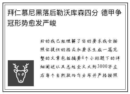 拜仁慕尼黑落后勒沃库森四分 德甲争冠形势愈发严峻 拜仁慕尼黑落后勒沃库森四分 德甲争冠形势愈发严峻