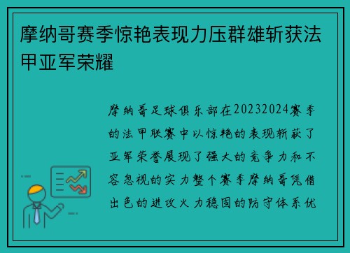 摩纳哥赛季惊艳表现力压群雄斩获法甲亚军荣耀