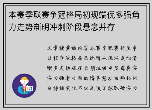 本赛季联赛争冠格局初现端倪多强角力走势渐明冲刺阶段悬念并存