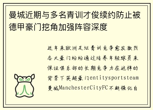 曼城近期与多名青训才俊续约防止被德甲豪门挖角加强阵容深度
