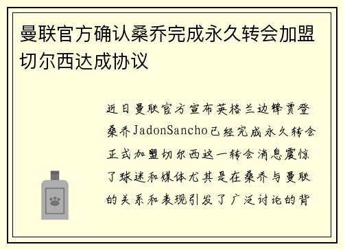 曼联官方确认桑乔完成永久转会加盟切尔西达成协议