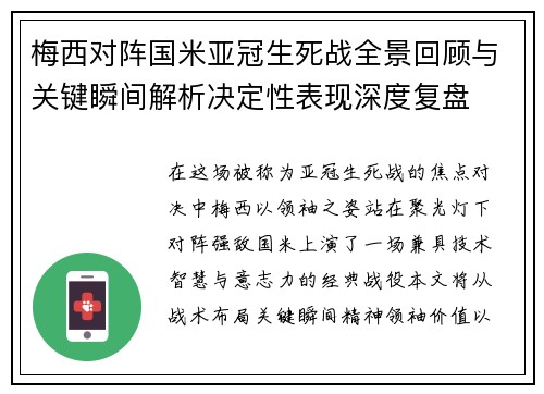 梅西对阵国米亚冠生死战全景回顾与关键瞬间解析决定性表现深度复盘