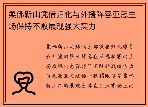 柔佛新山凭借归化与外援阵容亚冠主场保持不败展现强大实力