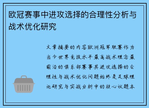 欧冠赛事中进攻选择的合理性分析与战术优化研究