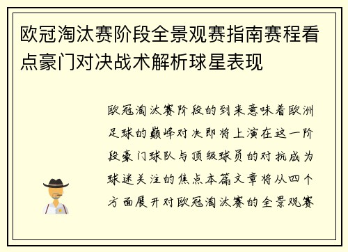 欧冠淘汰赛阶段全景观赛指南赛程看点豪门对决战术解析球星表现