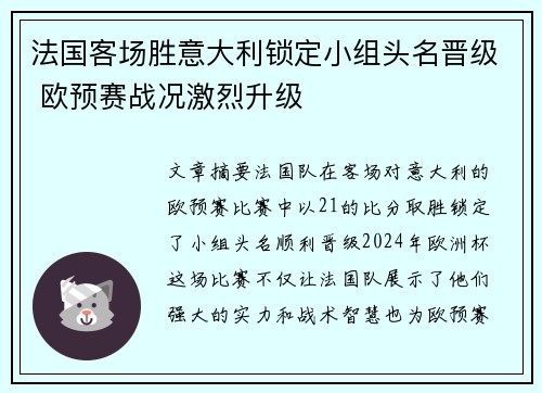 法国客场胜意大利锁定小组头名晋级 欧预赛战况激烈升级