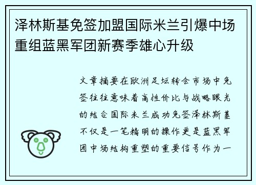 泽林斯基免签加盟国际米兰引爆中场重组蓝黑军团新赛季雄心升级