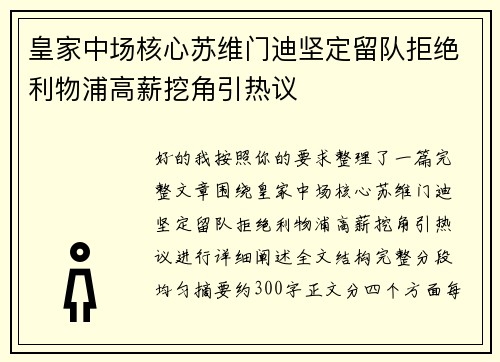 皇家中场核心苏维门迪坚定留队拒绝利物浦高薪挖角引热议