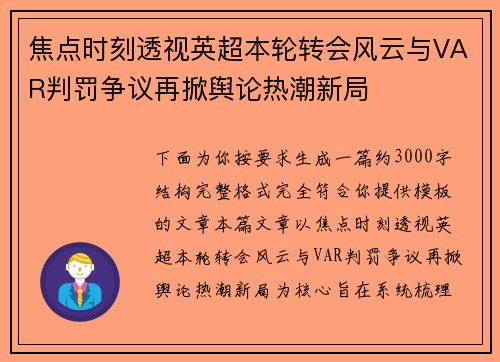 焦点时刻透视英超本轮转会风云与VAR判罚争议再掀舆论热潮新局 焦点时刻透视英超本轮转会风云与VAR判罚争议再掀舆论热潮新局