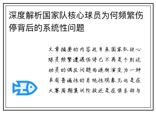深度解析国家队核心球员为何频繁伤停背后的系统性问题 深度解析国家队核心球员为何频繁伤停背后的系统性问题