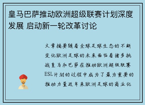 皇马巴萨推动欧洲超级联赛计划深度发展 启动新一轮改革讨论 皇马巴萨推动欧洲超级联赛计划深度发展 启动新一轮改革讨论