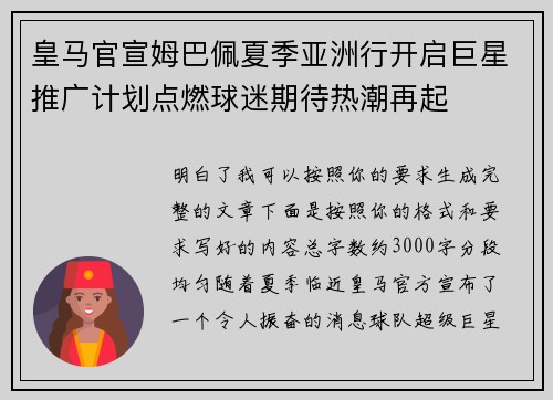 皇马官宣姆巴佩夏季亚洲行开启巨星推广计划点燃球迷期待热潮再起 皇马官宣姆巴佩夏季亚洲行开启巨星推广计划点燃球迷期待热潮再起