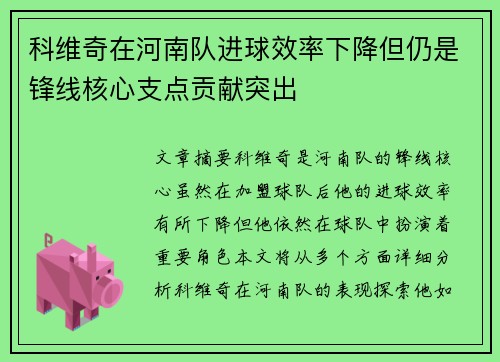 科维奇在河南队进球效率下降但仍是锋线核心支点贡献突出