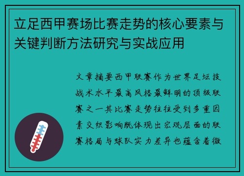 立足西甲赛场比赛走势的核心要素与关键判断方法研究与实战应用 立足西甲赛场比赛走势的核心要素与关键判断方法研究与实战应用