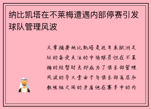 纳比凯塔在不莱梅遭遇内部停赛引发球队管理风波