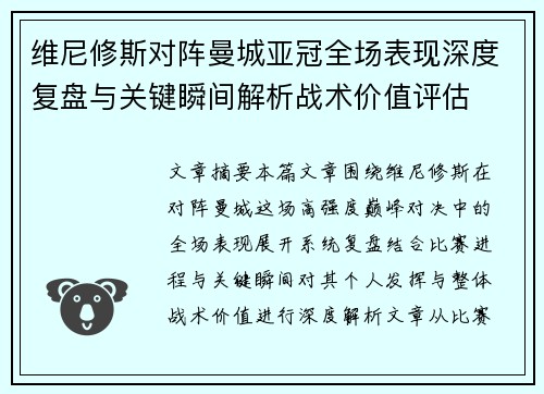 维尼修斯对阵曼城亚冠全场表现深度复盘与关键瞬间解析战术价值评估