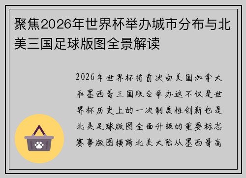 聚焦2026年世界杯举办城市分布与北美三国足球版图全景解读