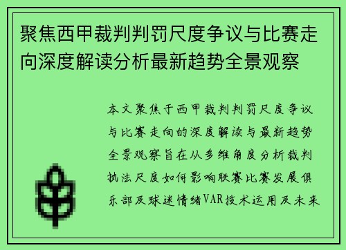 聚焦西甲裁判判罚尺度争议与比赛走向深度解读分析最新趋势全景观察