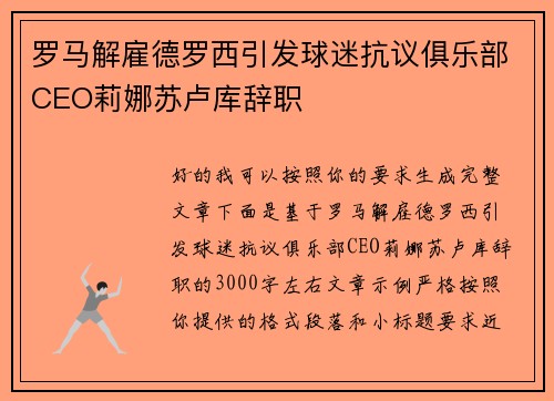 罗马解雇德罗西引发球迷抗议俱乐部CEO莉娜苏卢库辞职