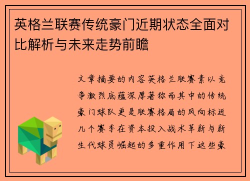 英格兰联赛传统豪门近期状态全面对比解析与未来走势前瞻