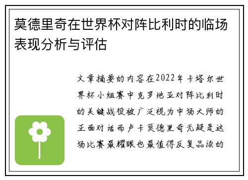 莫德里奇在世界杯对阵比利时的临场表现分析与评估