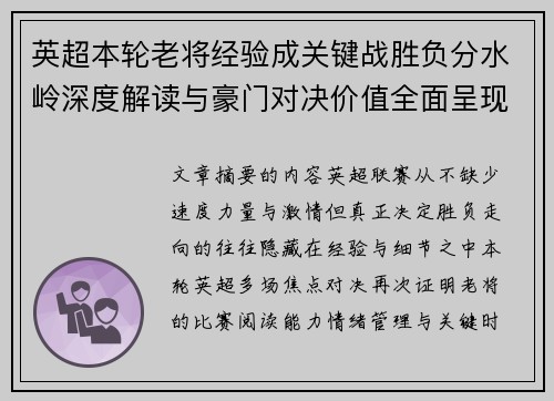 英超本轮老将经验成关键战胜负分水岭深度解读与豪门对决价值全面呈现