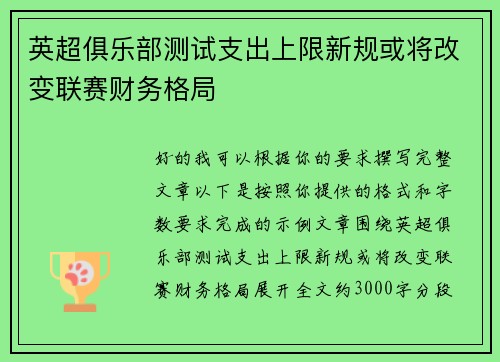 英超俱乐部测试支出上限新规或将改变联赛财务格局 英超俱乐部测试支出上限新规或将改变联赛财务格局