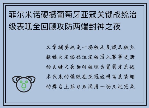 菲尔米诺硬撼葡萄牙亚冠关键战统治级表现全回顾攻防两端封神之夜