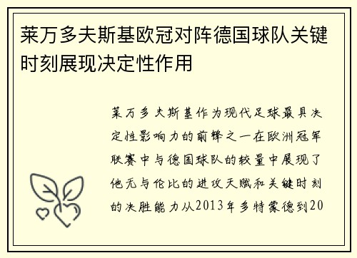 莱万多夫斯基欧冠对阵德国球队关键时刻展现决定性作用 莱万多夫斯基欧冠对阵德国球队关键时刻展现决定性作用