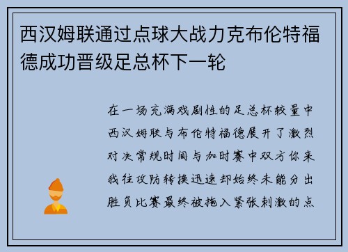 西汉姆联通过点球大战力克布伦特福德成功晋级足总杯下一轮 西汉姆联通过点球大战力克布伦特福德成功晋级足总杯下一轮