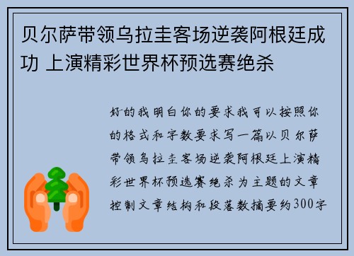 贝尔萨带领乌拉圭客场逆袭阿根廷成功 上演精彩世界杯预选赛绝杀 贝尔萨带领乌拉圭客场逆袭阿根廷成功 上演精彩世界杯预选赛绝杀