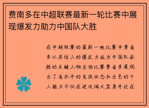 费南多在中超联赛最新一轮比赛中展现爆发力助力中国队大胜 费南多在中超联赛最新一轮比赛中展现爆发力助力中国队大胜