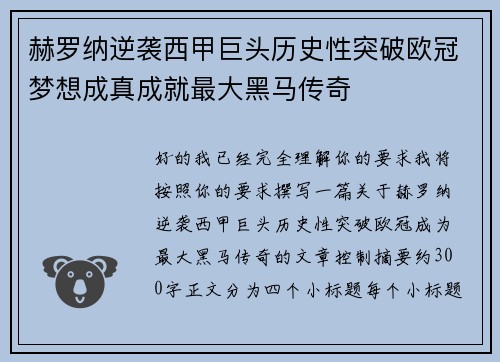 赫罗纳逆袭西甲巨头历史性突破欧冠梦想成真成就最大黑马传奇
