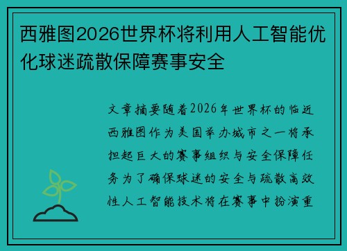 西雅图2026世界杯将利用人工智能优化球迷疏散保障赛事安全 西雅图2026世界杯将利用人工智能优化球迷疏散保障赛事安全