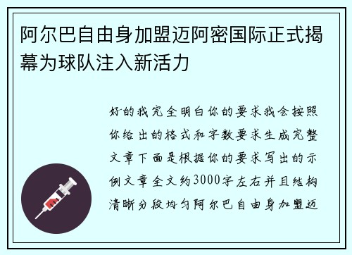 阿尔巴自由身加盟迈阿密国际正式揭幕为球队注入新活力