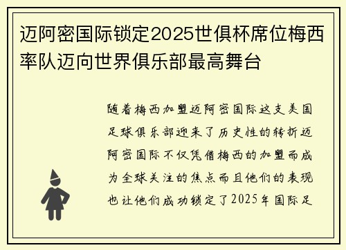 迈阿密国际锁定2025世俱杯席位梅西率队迈向世界俱乐部最高舞台 迈阿密国际锁定2025世俱杯席位梅西率队迈向世界俱乐部最高舞台